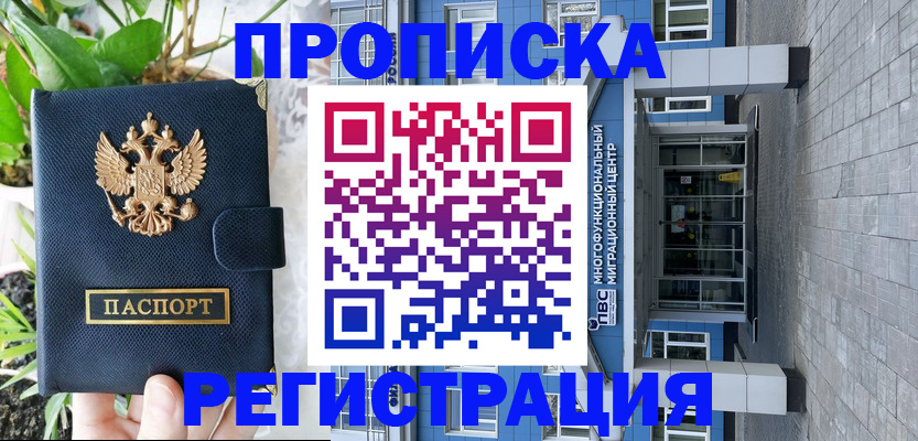 прописка для работы в Кубинке
